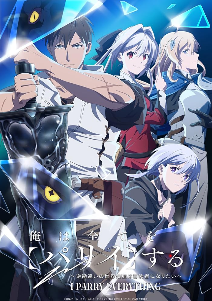 انمي Ore wa Subete wo “Parry” suru: Gyaku Kanchigai no Sekai Saikyou wa Boukensha ni Naritai الحلقة 1 مترجمة