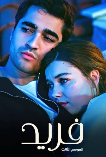 مسلسل فريد الموسم الثالث الحلقة 112 مدبلجة