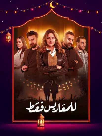 مسلسل للمعاريس فقط الحلقة 20 العشرون