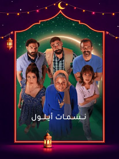 مسلسل نسمات ايلول الحلقة 13 الثالثة عشر