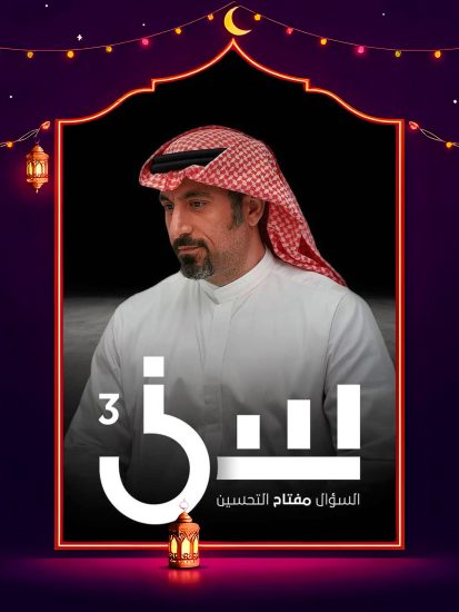 برنامج سين 3 الحلقة 14 الرابعة عشر