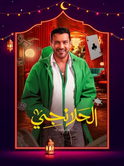 مسلسل الحلانجي الحلقة 18 الثامنة عشر