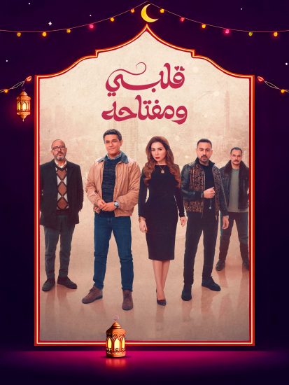 مسلسل قلبي ومفتاحه الحلقة 12 الثانية عشر