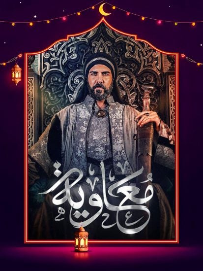 مسلسل معاوية الحلقة 20 العشرون