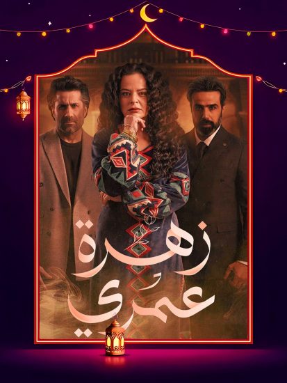 مسلسل زهرة عمري الحلقة 27 السابعة والعشرون
