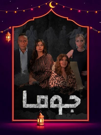 مسلسل جوما الحلقة 20 العشرون