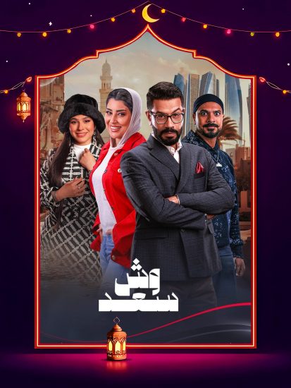 مسلسل وش سعد الحلقة 11 الحادية عشر