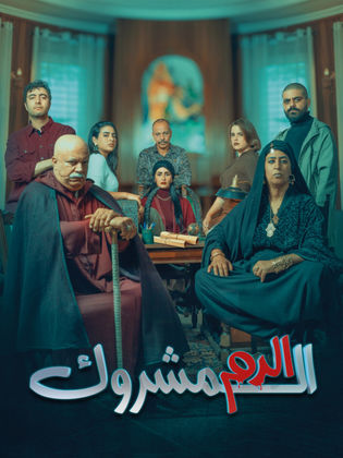 مسلسل الدم المشروك الحلقة 20 العشرون