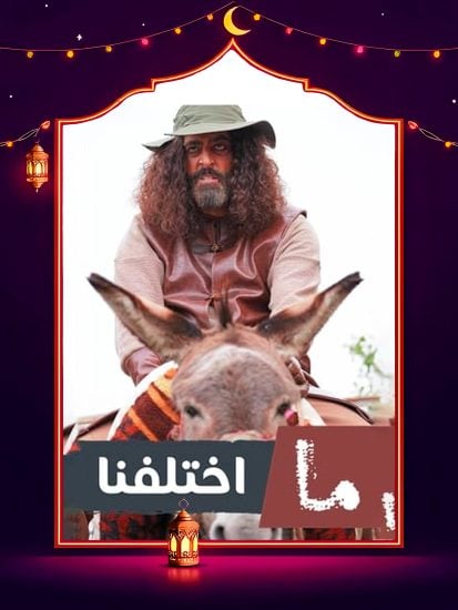 مسلسل ما اختلفنا ج2 الحلقة 7 السابعة