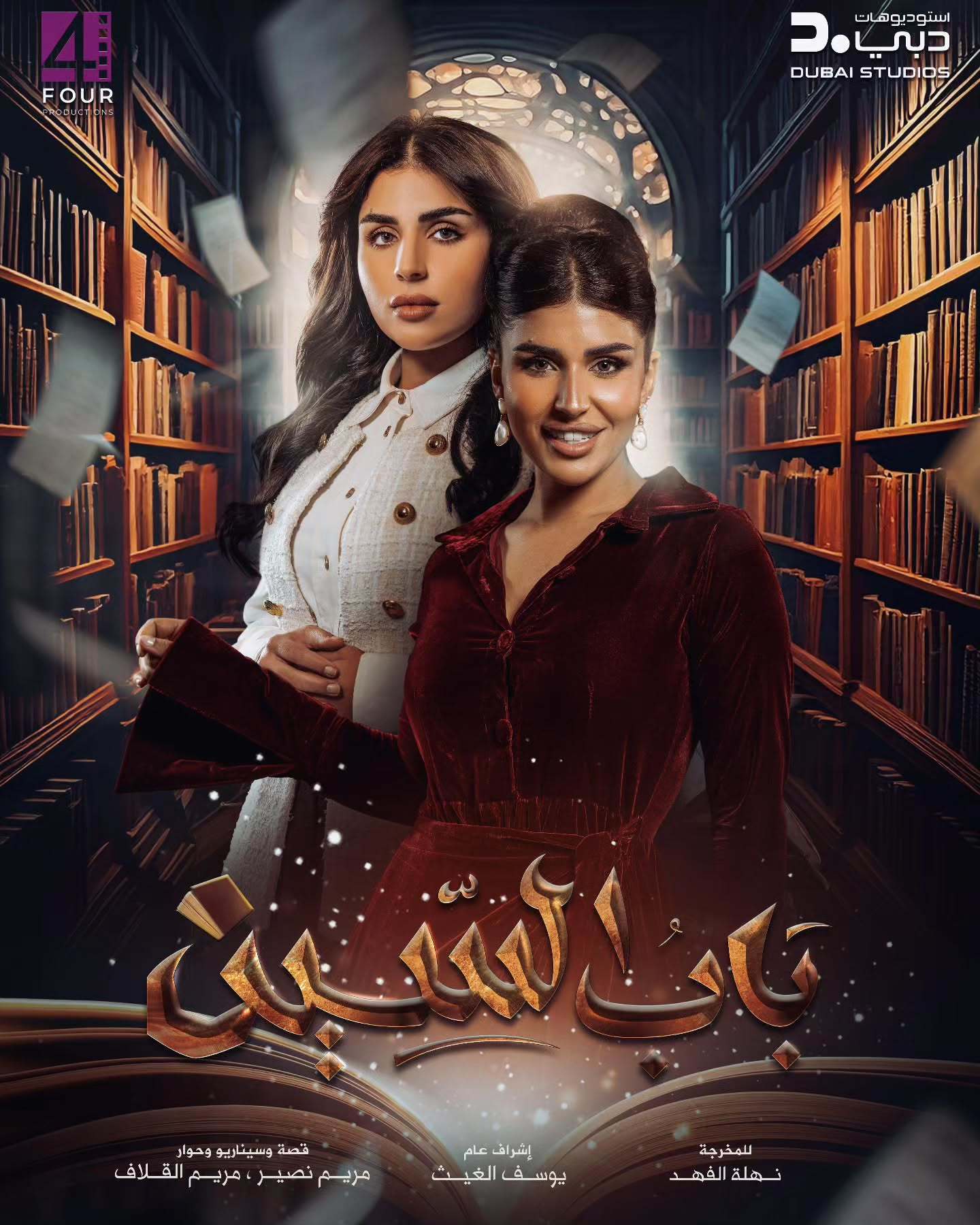 مسلسل باب السين الحلقة 17 السابعة عشر
