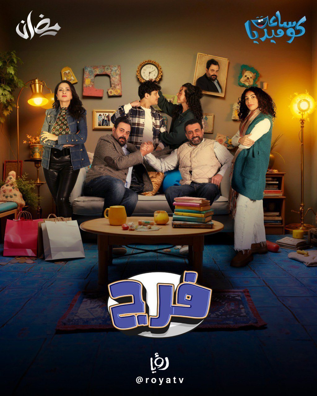مسلسل فرج الحلقة 18 الثامنة عشر