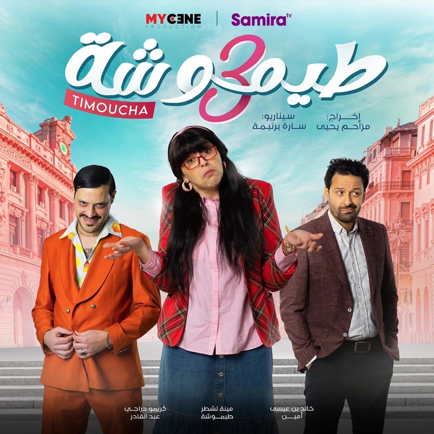 مسلسل طيموشة 3 الحلقة 4 الرابعة