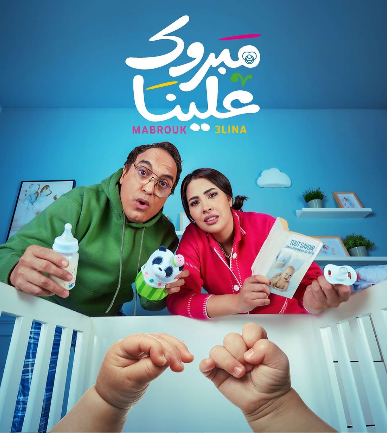 مسلسل مبروك علينا الحلقة 25 الخامسة والعشرون