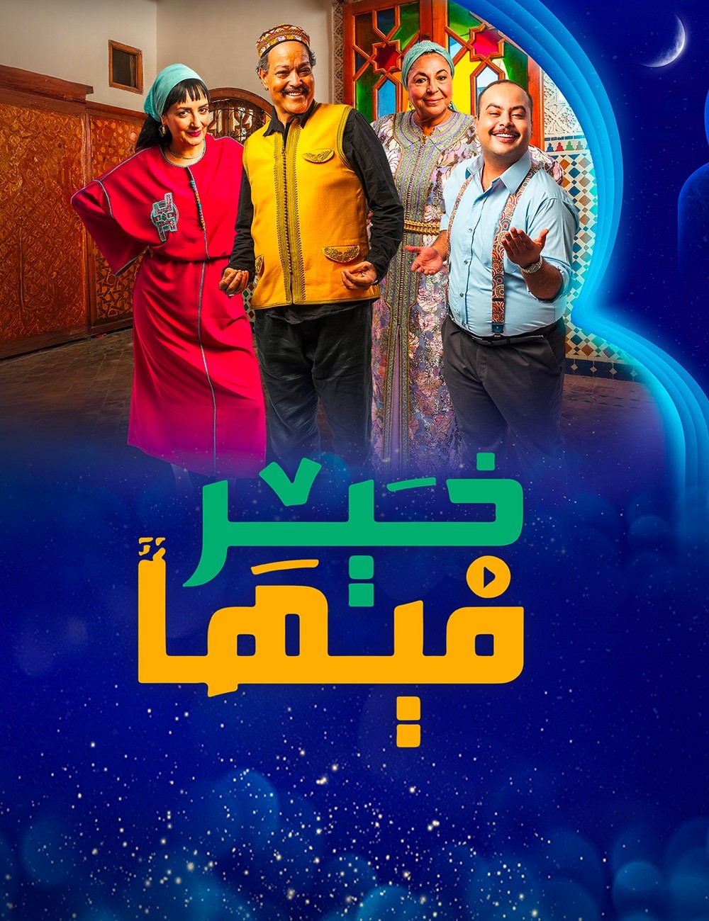 مسلسل فيها خير الحلقة 16 السادسة عشر