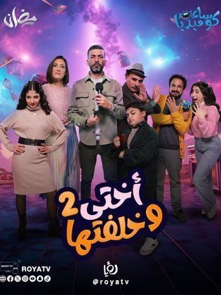 مسلسل اختي وخلفتها 2 الحلقة 30 الثلاثون والاخيرة