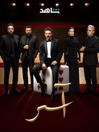 مسلسل اسر الحلقة 22 الثانية والعشرون