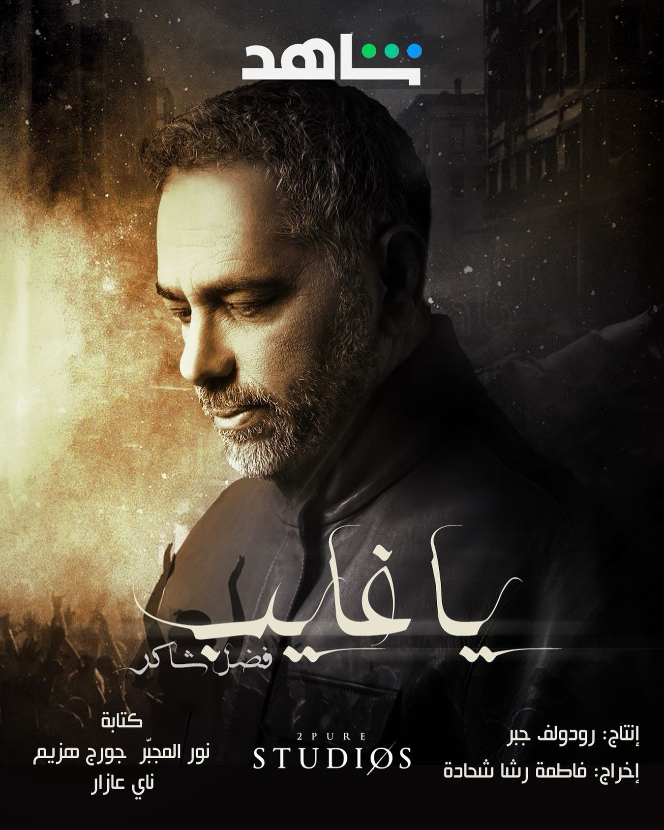 مسلسل يا غايب فضل شاكر الحلقة 1 الاولي