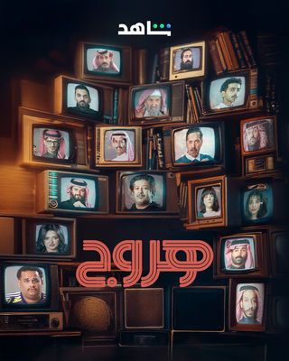 مسلسل هروج الحلقة 17