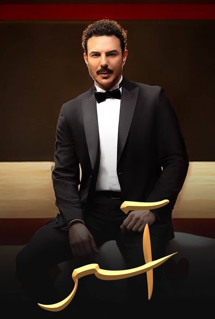 مسلسل اسر الحلقة 5