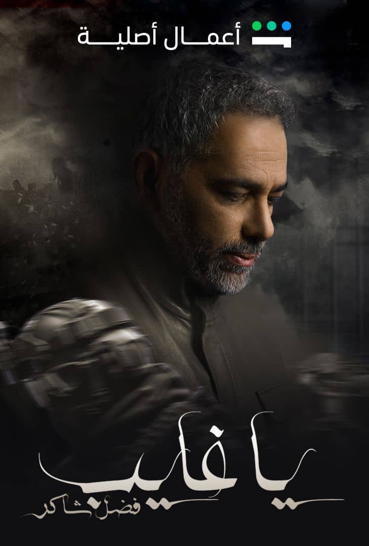 مسلسل ياغايب فضل شاكر الحلقة 3