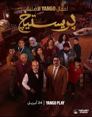 مسلسل بريستيج الحلقة 4