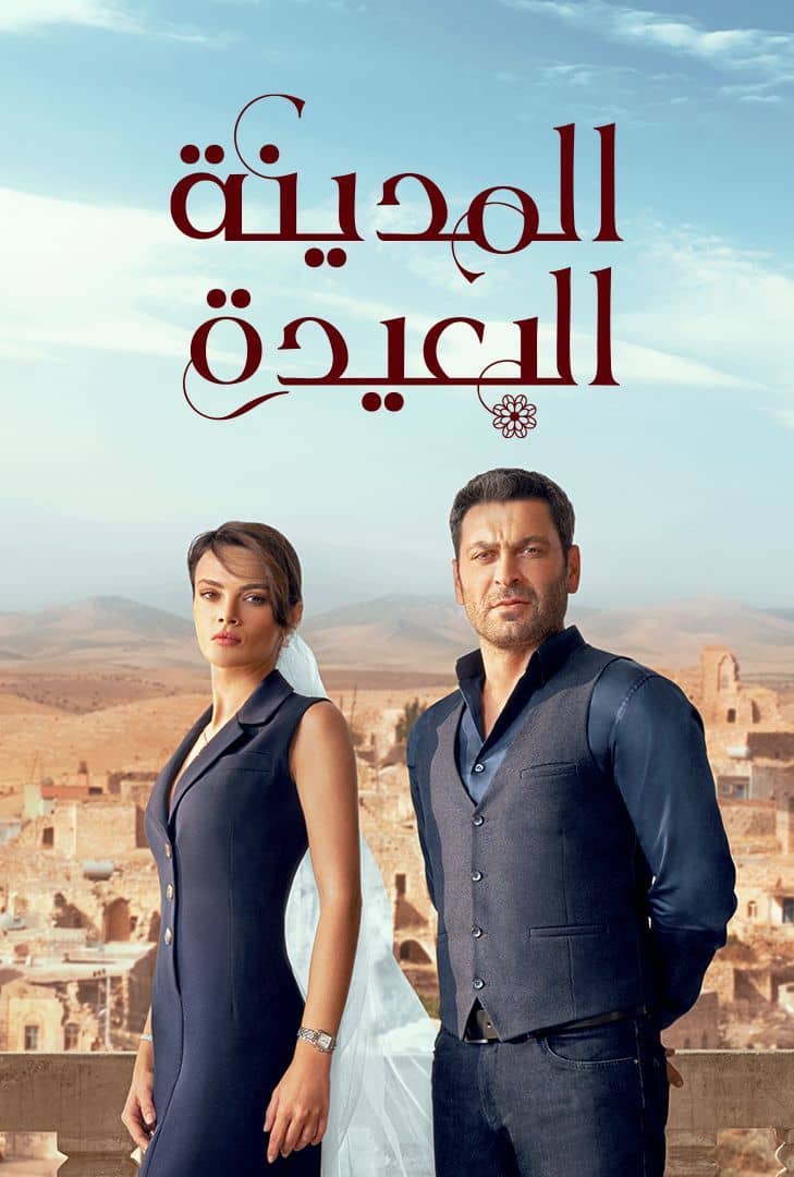 مسلسل المدينة البعيدة الموسم 1 الحلقة 113 مدبلجة