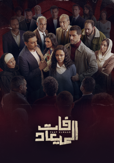 مسلسل فات الميعاد الحلقة 12 الثانية عشر