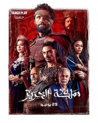 مسلسل مملكة الحرير الحلقة 4