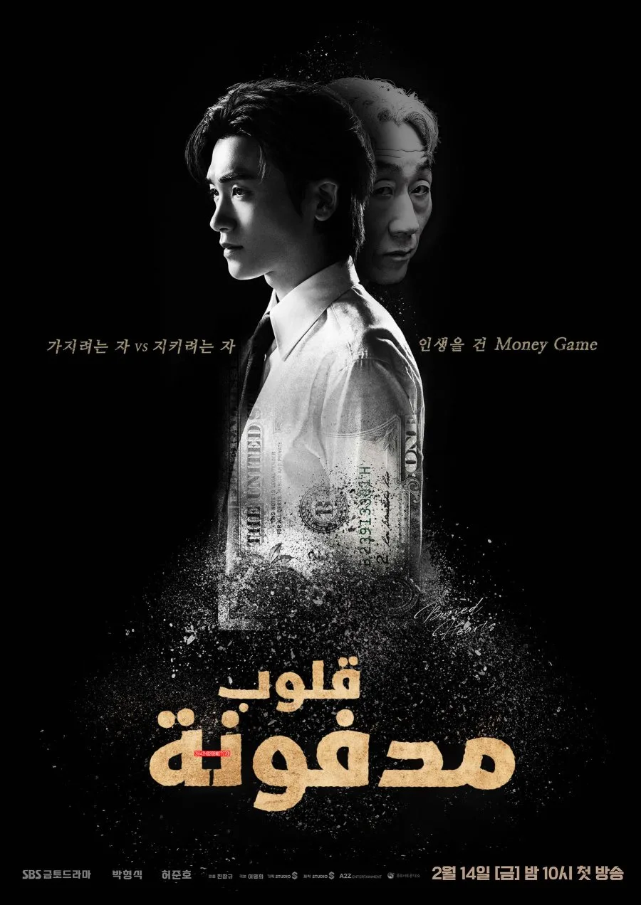 مسلسل قلوب مدفونة Buried Hearts الحلقة 16 والاخيرة