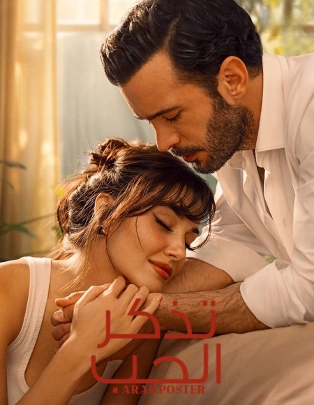 مسلسل تذكر الحب الحلقة 3 مدبلجة