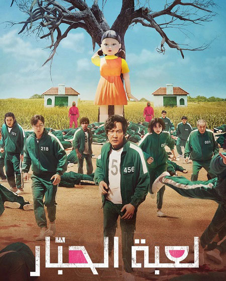 مسلسل لعبة الحبار الجزء الاول الحلقة 3 مدبلجة